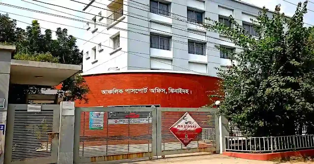 ঝিনাইদহ পাসপোর্ট অফিস