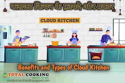 क्लाउड किचन के फ़ायदे और प्रकार | Benefits and Types of Cloud Kitchen in Hindi