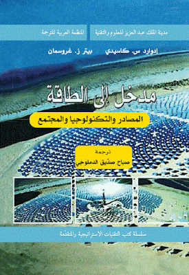 كتاب مدخل الي الطاقة pdf تحميل مباشر