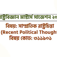 রাষ্ট্রবিজ্ঞান মাস্টার্স সাজেশন্স ২০২৪: সাম্প্রতিক রাষ্ট্রচিন্তা (৩১১৯০১)