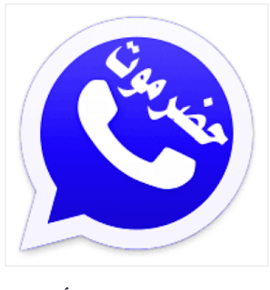 تحميل واتساب حضرموت الازرق اخر اصدار whatsapp Hadramou v25