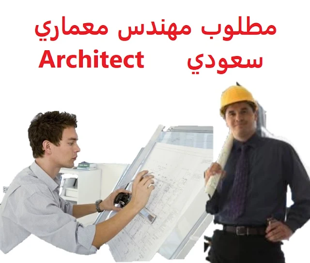 وظائف السعودية مطلوب مهندس معماري سعودي Architect