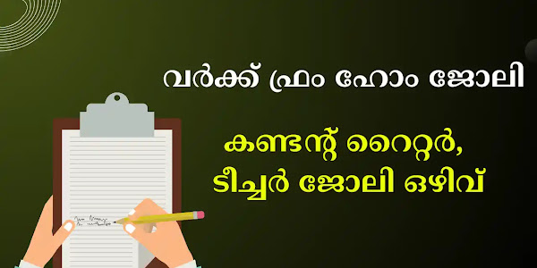 പ്രമുഖ എഡ്യൂക്കേഷൻ കമ്പനിയിലേക്ക് കണ്ടന്റ് റൈറ്റർ, ടീച്ചർ ഒഴിവുകൾ