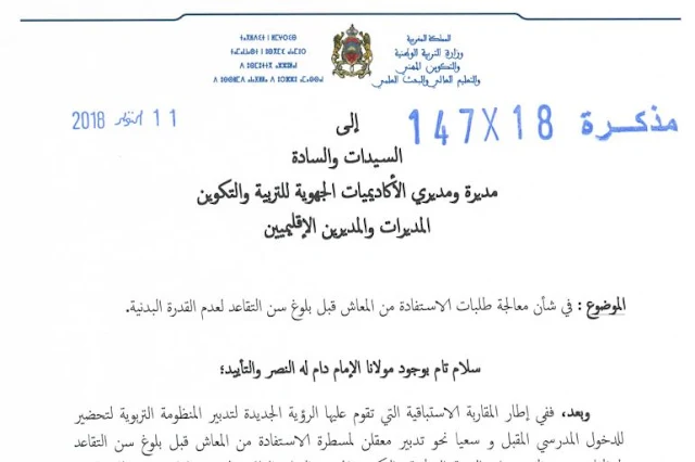 مذكرة وزارية عدد 147-18 في شأن معالجة طلبات الاستفادة من المعاش قبل بلوغ سن التقاعد لعدم القدرة البدنية