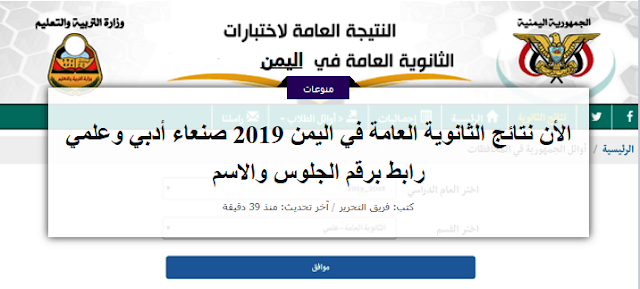 نتائج الثانوية العامة اليمن 2019 