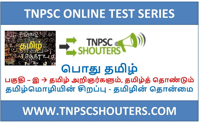 TNPSC TAMILMOZHIYIN SIRAPPU – TAMILIN THONMAI / தமிழ்மொழியின் சிறப்பு - தமிழின் தொன்மை ONLINE TEST SERIES BY TNPSC SHOUTERS