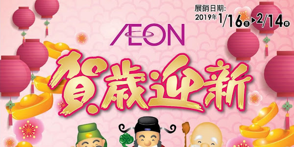 AEON福祿壽2019｜資訊、單張、價錢