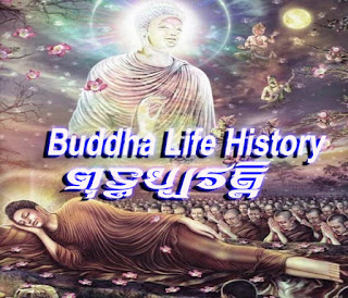 Buddha Life History Khmer Dubbed ពុទ្ធប្បវត្តិ