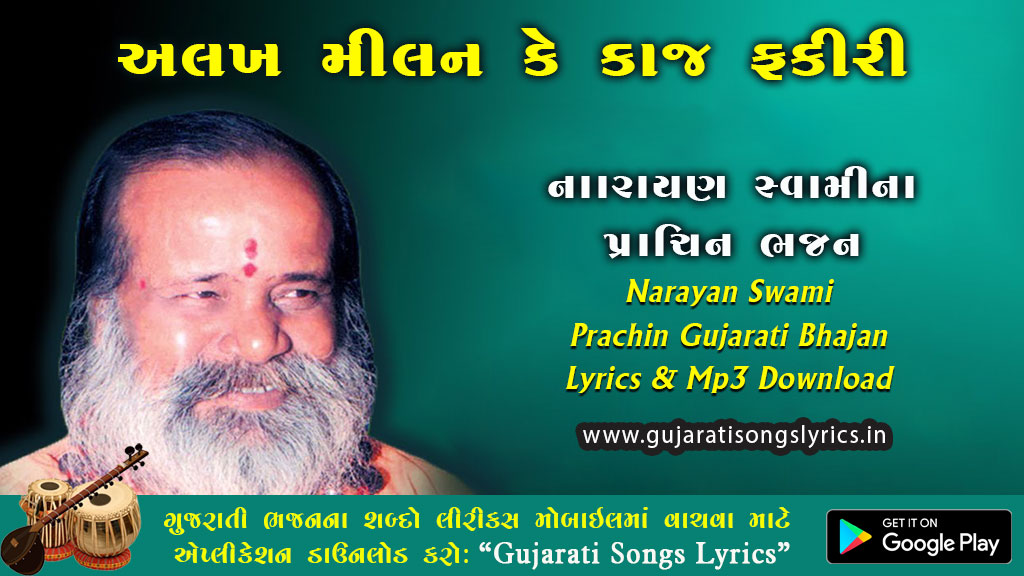 Alak Milan Ke Kaj Fakiri Lyrics in Gujarati