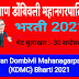 कल्याण डोंबिवली महानगरपालिका भरती Kalyan Dombivli Mahanagarpalika Bharti 2021 KDMC