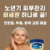 노년기 피부 관리, 바세린 하나로 끝! 건조함, 주름, 탄력 고민 해결