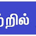  வரலாற்றில் இன்று 23/07/2019