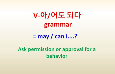 V-아/어도 되다 grammar = may, can I...? ~ask permission or approval for a behavior