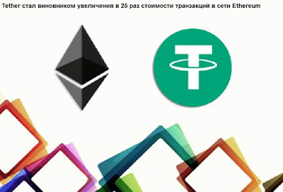 Tether стал виновником увеличения в 25 раз стоимости транзакций в сети Ethereum