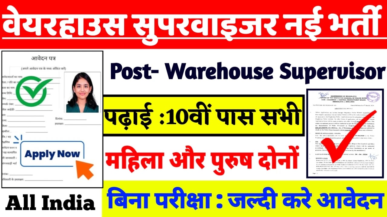 Warehouse Supervisor Naukari 2024: वेयरहाउस सुपरवाइजर के अंतर्गत बिना परीक्षा के विभिन्न पदों पर आई भर्ती