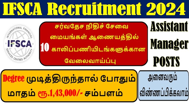 Degree முடித்திருந்தால் போதும் சர்வதேச நிதிச் சேவை மையங்கள் ஆணையத்தில் மாதம் ரூ.1,43,000/- சம்பளம் | IFSCA Recruitment 2024