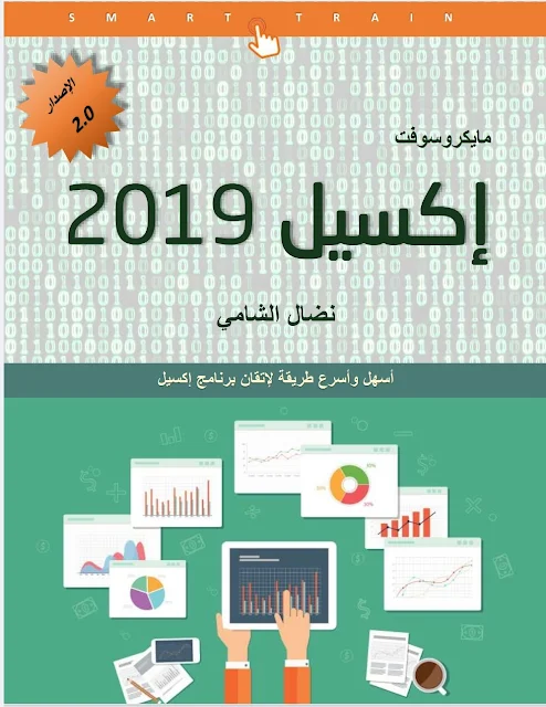 تحميل كتاب إكسيل EXCEL 2019 نضال الشامي