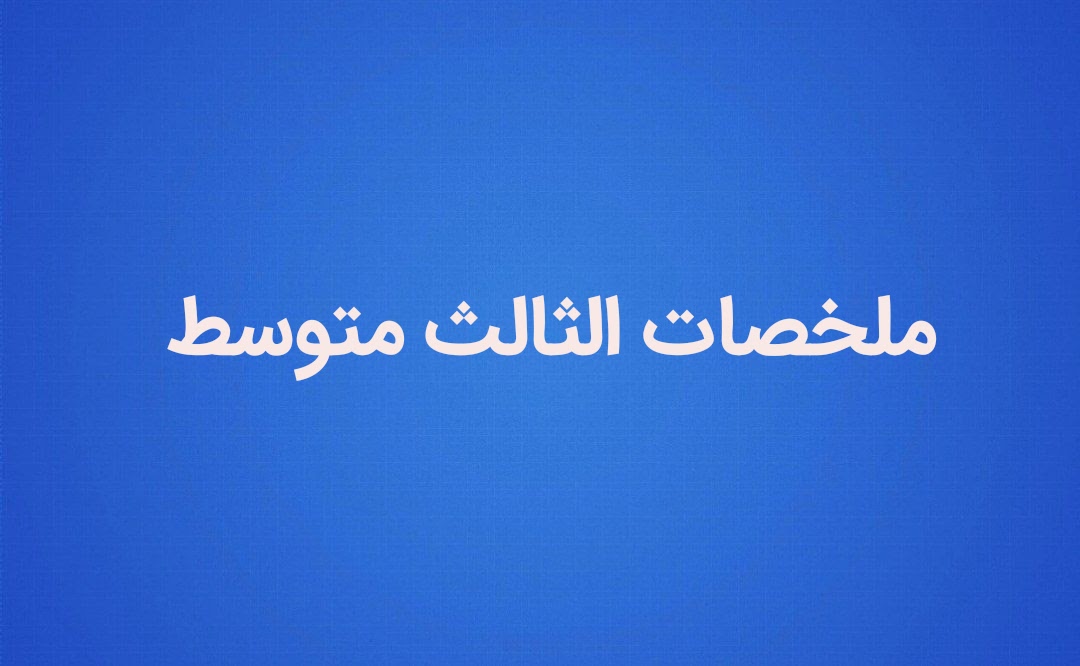 ملزمة المراجعة المركزة العربي الصف الثالث متوسط للست رفل الزبيدي ملزمة المراجعة المركزة العربي الصف الثالث متوسط للست رفل الزبيدي
