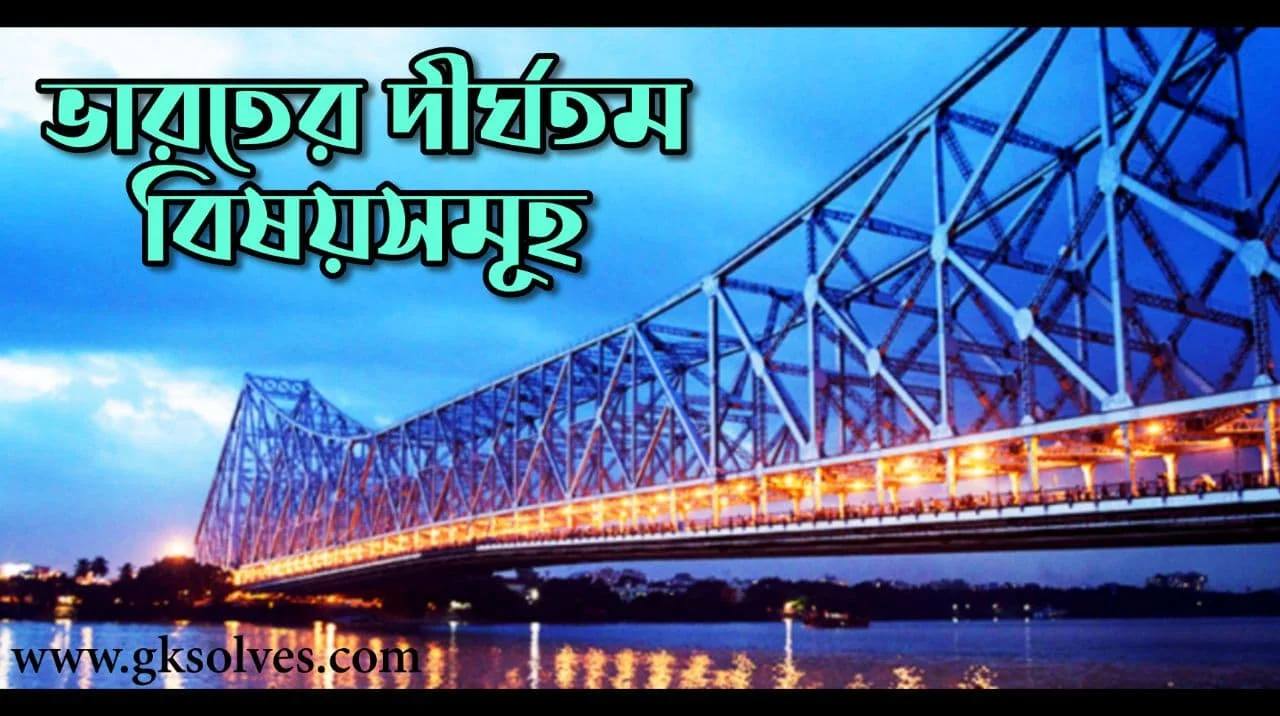 ভারতের দীর্ঘতম বিষয়সমূহ PDF: Download Longest In India PDF