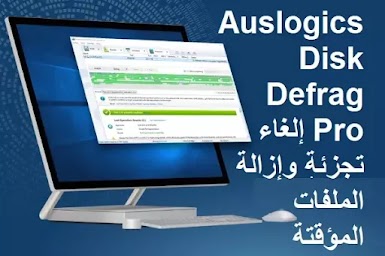 Auslogics Disk Defrag Pro 9-5 إلغاء تجزئة وإزالة الملفات المؤقتة وفحص الأقراص