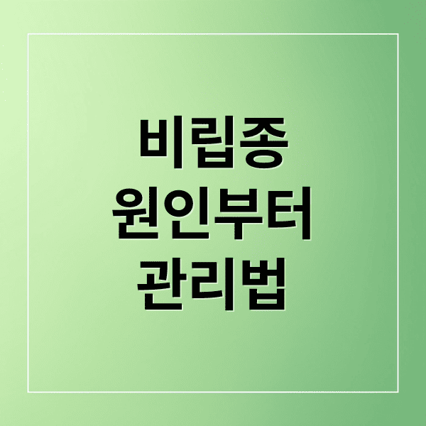 비립종원인부터관리법 (비립종 제거 방법 6가지)