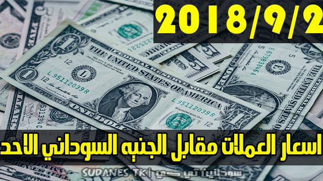 اسعار العملات مقابل الجنيه السوداني اليوم الاحد الموافق 2018 9 2