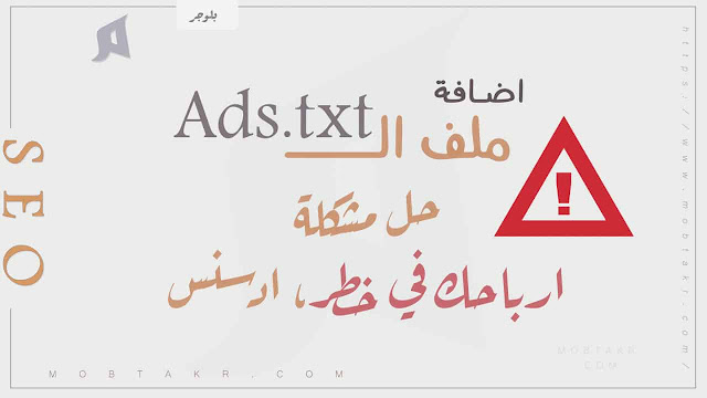 طريقة اضافة ملف الـ Ads.txt الي مدونة بلوجر، حل مشكلة ارباحك في خطر ادسنس 