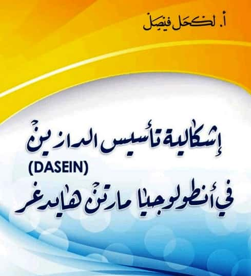 كتاب "إشكالية تأسيس الدازاين Dasein في أنطولوجيا مارتن هيدغر"pdf