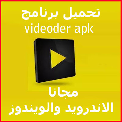 تحميل برنامج videoder apk مجانا للإندرويد والويندوز