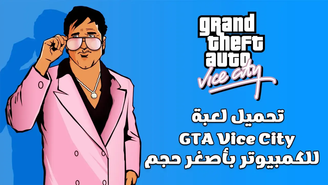 تحميل لعبة GTA Vice City للكمبيوتر بأصغر حجم من ميديافير
