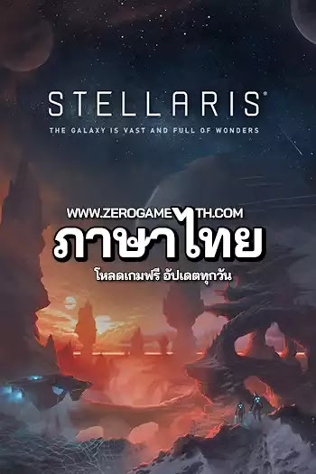 โหลดเกม Stellaris Galaxy Edition ภาษาไทย