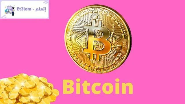 1. بيتكوين (BTC) عملة رقمية مشهورة