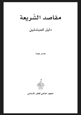 Kitab Maqashid al-Syariat Dalil lil Mubtadiin karya Jaseer 'Audah