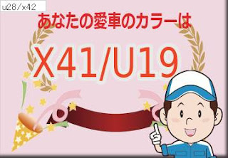 三菱 Ｘ４１／Ｕ１９ エメラルドブラックパール／アイガーグレーメタリック　ボディーカラー　色番号　カラーコード