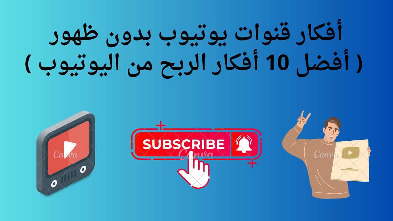 أفكار قنوات يوتيوب بدون ظهور