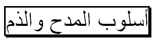 اسلوب المدح والذم - تلخيص لغة عربية ثاني ثانوي اليمن