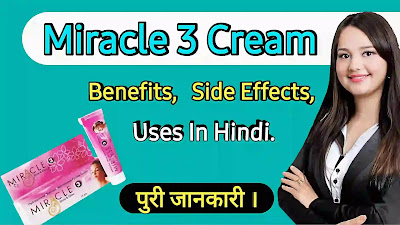 मिरेकल 3 क्रीम के फायदे और नुकसान एंव उपयोग | Miracle 3 Shine And Glow Cream Uses In Hindi.