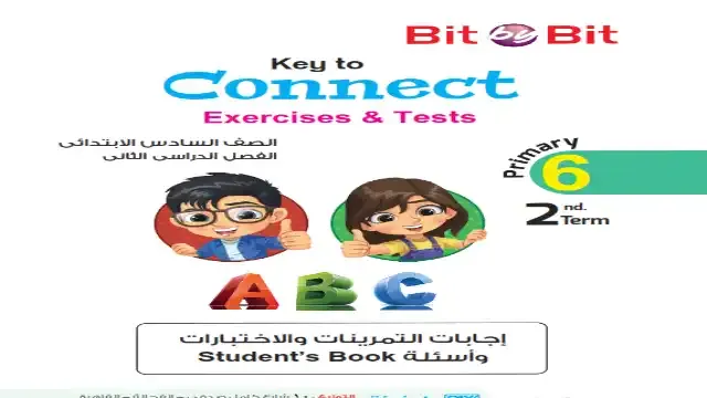 اجابات كتاب بت باي بت Bit By Bit كونكت 6 للصف السادس الابتدائى الترم الثانى 2025