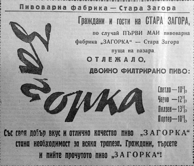 Реклама на бира "Загорка" във вестник "Септември" от 26 април 1960 година.