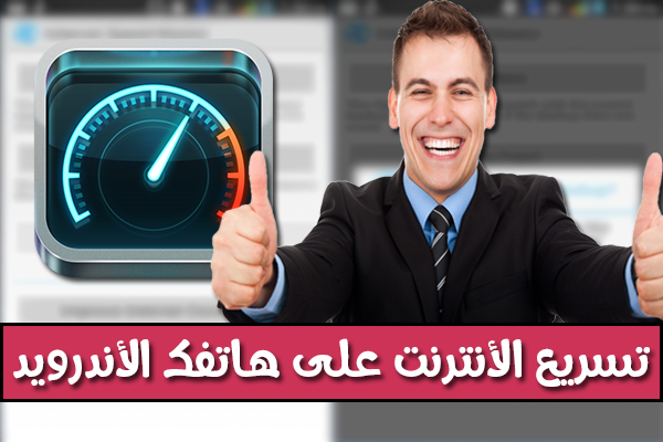 كيف تقوم بتسريع الأنترنت و تحسينها على جهازك الأندرويد | جرب بنفسك !