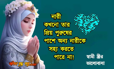স্বামী স্ত্রীর আদর ভালোবাসা