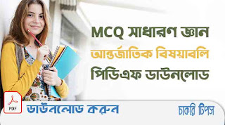 MCQ সাধারণ জ্ঞান আন্তর্জাতিক বিষয়াবলি  প্রশ্ন সমাধান পিডিএফ ডাউনলোড