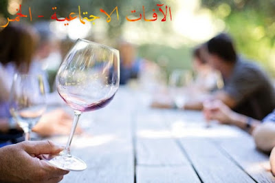 الآفــات الاجتماعيــة (الخمـر) - Social ills (alcohol)