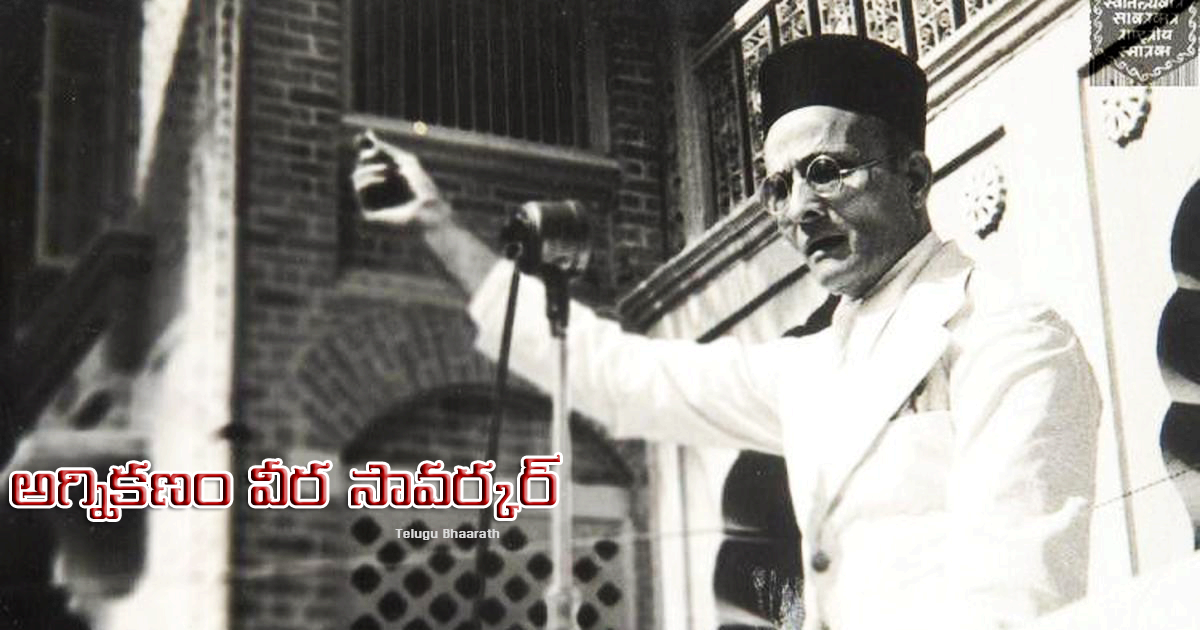 వీర్ సావర్కర్ - Veer savarkar