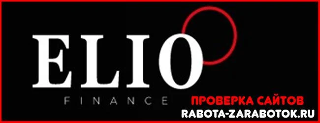 Мошенники eliofinance.pro – отзывы о сайте, обман! Информация о брокере Elio Finance