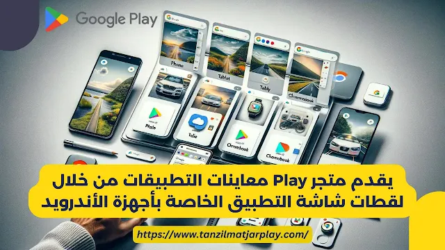 يقدم متجر Play معاينات التطبيقات من خلال لقطات شاشة التطبيق الخاصة بأجهزة الأندرويد