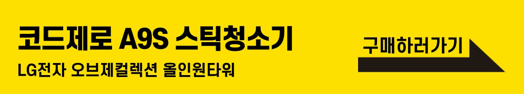 LG전자 코드제로 오브제컬렉션 A9S 스틱청소기 올인원타워 물걸레 기능의 완벽한 조합