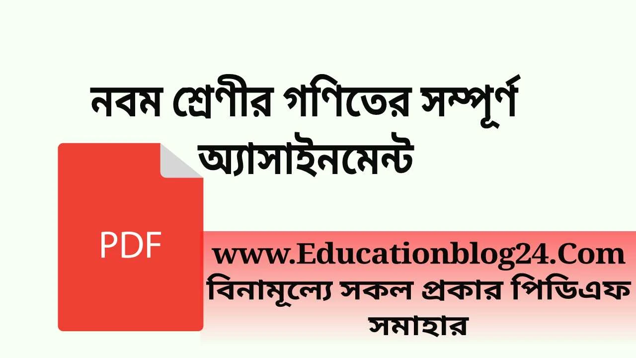 নবম শ্রেণীর গণিতের সম্পূর্ণ অ্যাসাইনমেন্ট Pdf Download | Class 9 Full Math Assignment Pdf Download