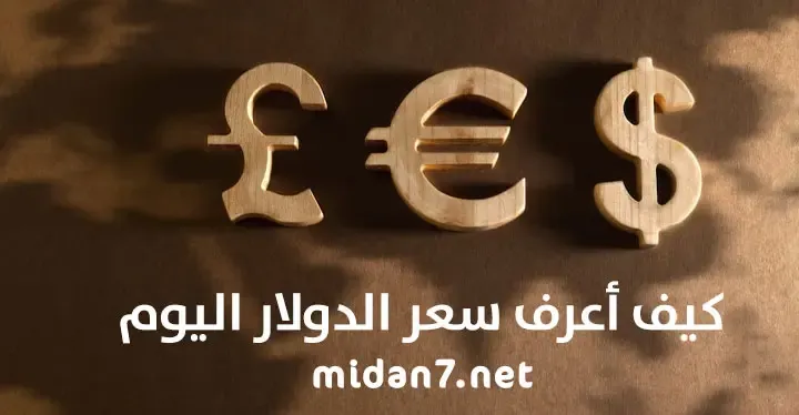 كيف أعرف سعر الدولار اليوم