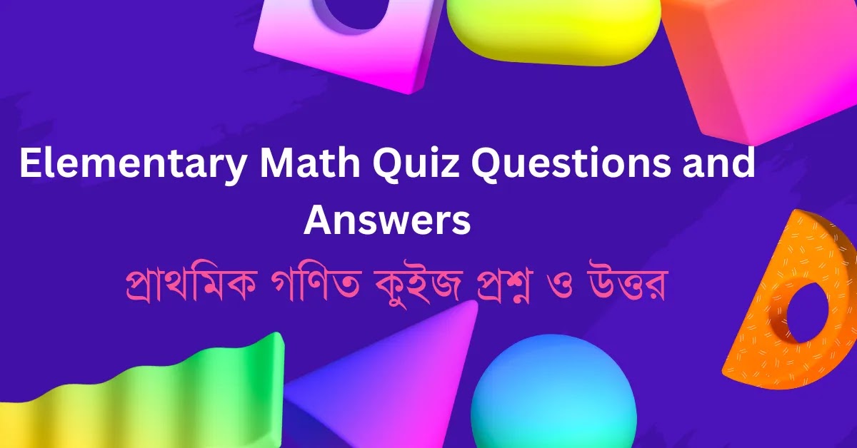 প্রাথমিক গণিত কুইজ প্রশ্ন ও উত্তর || Elementary Math Quiz Questions and Answers